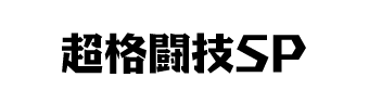 超格闘技SP