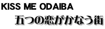 KISS ME ODAIBA　五つの恋がかなう街