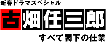 古畑任三郎　すべて閣下の仕業