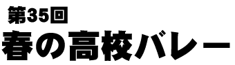 第35回春の高校バレー