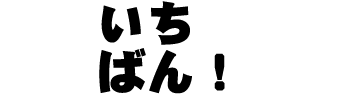 いちばん！