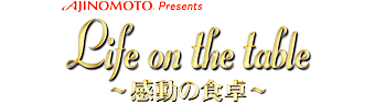 Life on the table～感動の食卓～