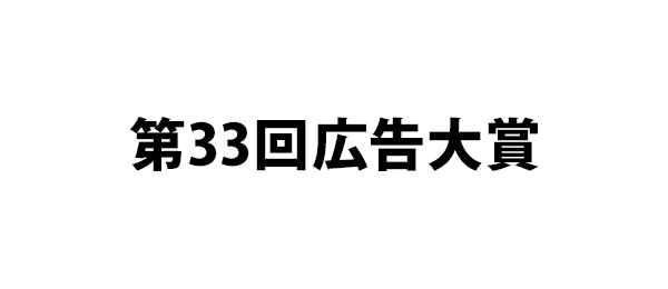 第33回広告大賞