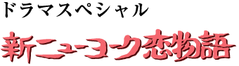 新ニューヨーク恋物語