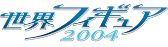 世界フィギュアスケート選手権2004