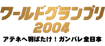 ワールドグランプリバレーボール2004　アテネへ羽ばたけ！ガンバレ全日本