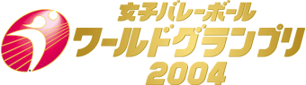 女子バレーボール　ワールドグランプリ2004