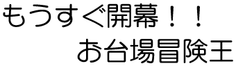 もうすぐ開幕！！お台場冒険王