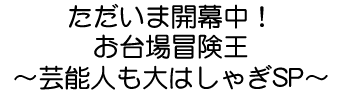ただいま開幕中 お台場冒険王 芸能人も大はしゃぎsp フジテレビ