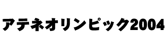 アテネオリンピック2004