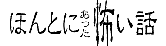 ほんとにあった怖い話 傑作選