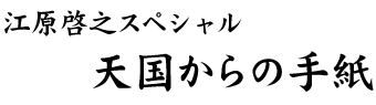 江原啓之スペシャル　天国からの手紙