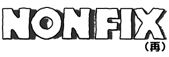NONFIX（再）