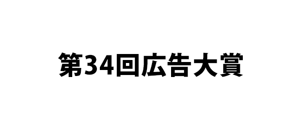 第34回広告大賞