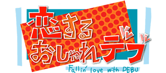 恋するおしゃれデブ
