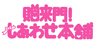 贈来門！しあわせ本舗