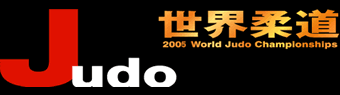 世界柔道2005
