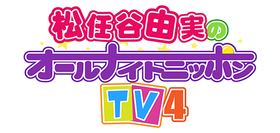松任谷由実のオールナイトニッポンTV4