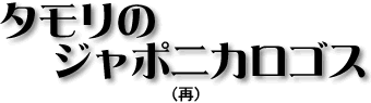 タモリのジャポニカロゴス（再）