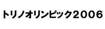 トリノオリンピック2006 フジテレビ