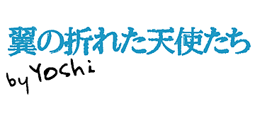 Yoshi最新作　翼の折れた天使たち