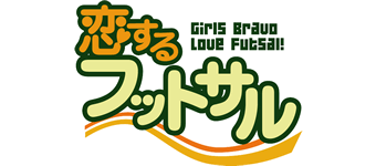 恋するフットサル