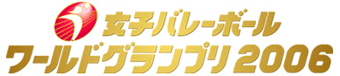 女子バレーボールワールドGP2006