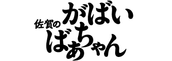 佐賀のがばいばあちゃん