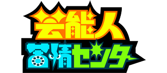 芸能人苦情センター