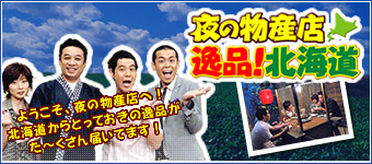 夜の物産店　逸品！北海道
