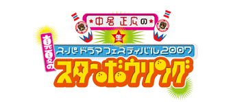 中居正広の（生）スーパードラマフェスティバル2007真夏のスターボウリング！