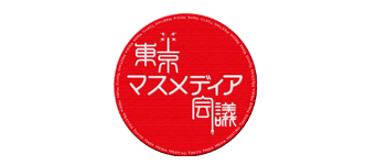 東京マスメディア会議