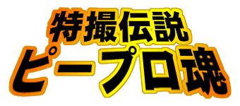 特撮伝説ピープロ魂