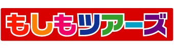 もしもツアーズ（再）