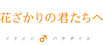 花ざかりの君たちへ イケメン パラダイス 再 フジテレビ
