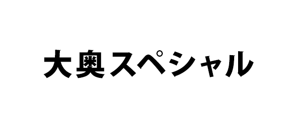 大奥スペシャル