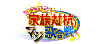 歌って笑って大騒ぎ！！お笑い芸人家族対抗マジ歌合戦！