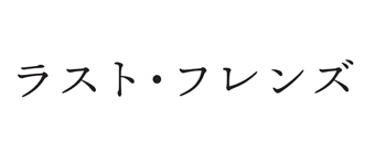 ラスト・フレンズ