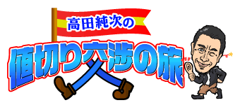 高田純次の値切り交渉の旅必見！夏休み直前SP～房総編～