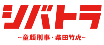 シバトラ1話ダイジェスト＆2話みどころ