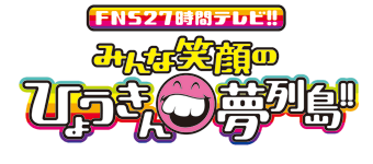 FNS27時間テレビ！！みんな笑顔のひょうきん夢列島！！