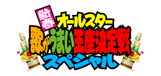 オールスター芸能人歌がうまい王座決定戦スペシャル