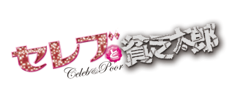 セレブと貧乏太郎（再）