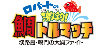 ロバートの激釣！鯛トルマッチ～淡路島・鳴門の大渦ファイト～