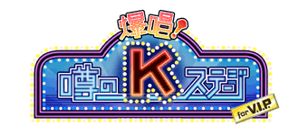 爆唱！噂のKステージ