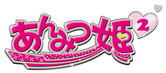 あんみつ姫２