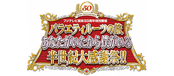 開局50周年特別企画バラエティルーツの旅アナタがいたからボクがいる半世紀大感謝祭！！