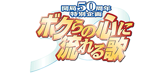 ボクらの心に流れる歌