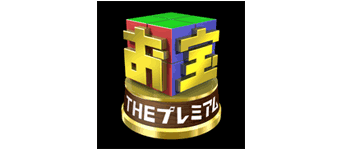 お宝THEプレミアム