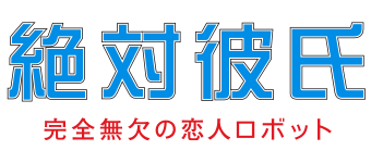 絶対彼氏最終章スペシャル